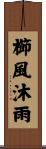 櫛風沐雨 Scroll