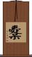 櫜 Scroll