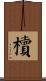 櫝 Scroll