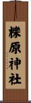 櫟原神社 Scroll