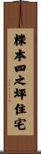 櫟本四之坪住宅 Scroll