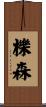 櫟森 Scroll