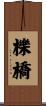 櫟橋 Scroll