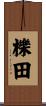 櫟田 Scroll