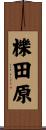 櫟田原 Scroll