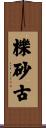 櫟砂古 Scroll