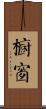 櫥窗 Scroll