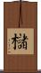 櫧 Scroll