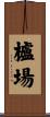 櫨場 Scroll