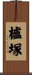 櫨塚 Scroll