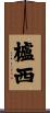 櫨西 Scroll