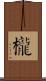 櫳 Scroll