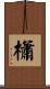 櫹 Scroll