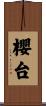櫻台 Scroll