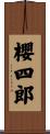 櫻四郎 Scroll