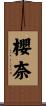 櫻奈 Scroll