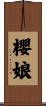 櫻娘 Scroll