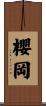 櫻岡 Scroll