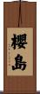 櫻島 Scroll