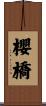 櫻橋 Scroll