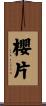 櫻片 Scroll