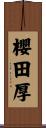櫻田厚 Scroll