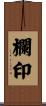 欄印 Scroll
