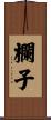欄子 Scroll