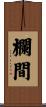 欄間 Scroll
