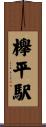 欅平駅 Scroll