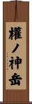 權ノ神岳 Scroll