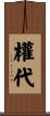 權代 Scroll