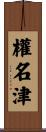 權名津 Scroll