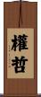 權哲 Scroll