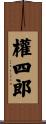 權四郎 Scroll