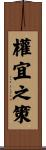 權宜之策 Scroll