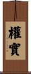 權實 Scroll