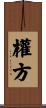 權方 Scroll