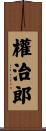 權治郎 Scroll