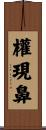 權現鼻 Scroll