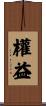 權益 Scroll