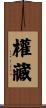 權藏 Scroll