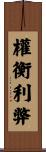 權衡利弊 Scroll