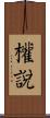 權說 Scroll