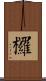 欏 Scroll