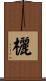 欐 Scroll