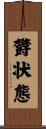 欝状態 Scroll