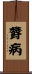 欝病 Scroll