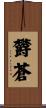 欝蒼 Scroll