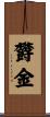 欝金 Scroll